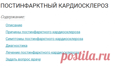 Постинфарктный кардиосклероз
