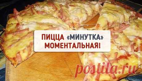 Пицца моментальная «Минутка»! Предлагаем вам попробовать новый рецепт моментальной пиццы «Минутка» на сковороде. Тесто получается мягким, пышным, а начинку можно положить любую на ваш вкус!