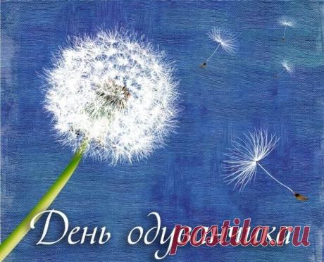 Поздравляю с Всемирным днем одуванчика! Пусть этот солнечный цветок принесет в твою жизнь столько же света, тепла и ярких красок, сколько сам дарит окружающему миру. Открытки на Всемирный день одуванчика!