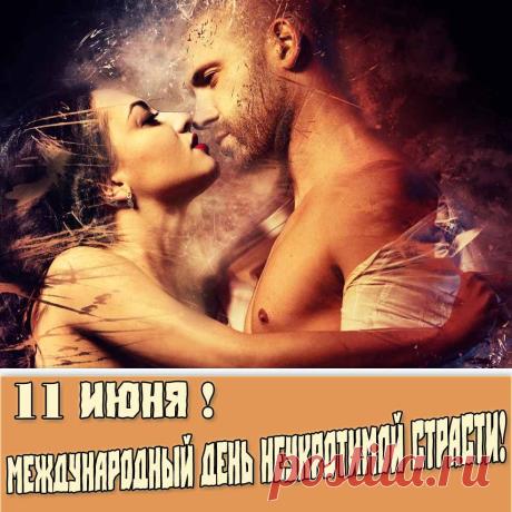 Желаю страсти без предела, чтоб в венах закипала кровь! Чтоб все, чего душа хотела дарила бурная любовь! Открытки на День неукротимой страсти!