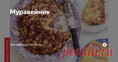 Муравейник Любимый торт из детства
Простой и вкусный рецепт от Dr. Oetker.
Торт "Муравейник" - хрустящая песочная основа и масляный крем на варёной сгущенке.
Ммм, пальчики оближешь!