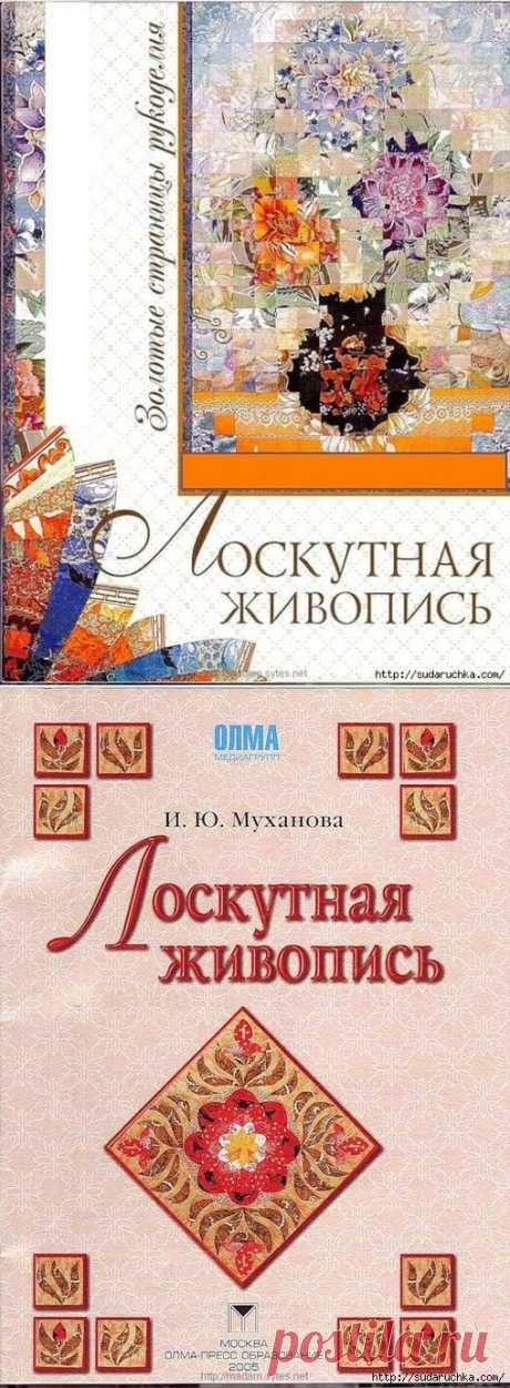 &quot;Лоскутная живопись&quot; (трафик, книга) / Пэчворк, стёжка и арт-квилт / Своими руками - выкройки, переделка одежды, декор интерьера своими руками - от ВТОРАЯ УЛИЦА