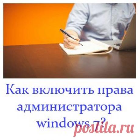 Включаем права администратора windows 7.