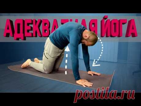 Адекватная йога. 15 минут йоги для здоровья на каждый день