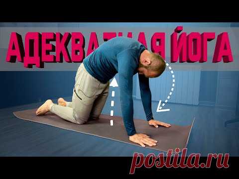 Адекватная йога. 15 минут йоги для здоровья на каждый день