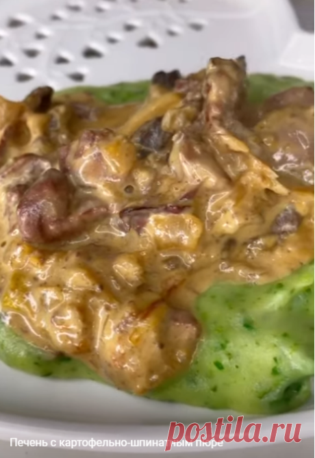 Печень с картофельно-шпинатным пюре - необычное и вкусное блюдо. Печень получается мягкая и нежная.