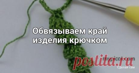 Обвязываем край изделия крючком