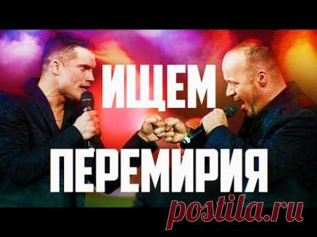 Хор Турецкого – Ищем перемирия (Концерт к 23 февраля)