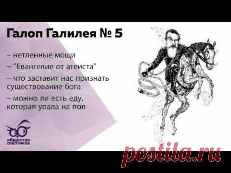 Галоп Галилея № 5