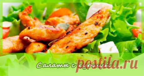 Салаты с курицей » 77 рецептов