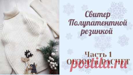 Свитер полупатентной резинкой/ не реглан/ Возраст 5-6 лет/ рост 116-122 см/Обзор и Расчет. | Вязание с Мамой Мишкой | Дзен
