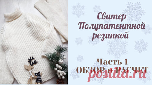 Свитер полупатентной резинкой/ не реглан/ Возраст 5-6 лет/ рост 116-122 см/Обзор и Расчет. | Вязание с Мамой Мишкой | Дзен