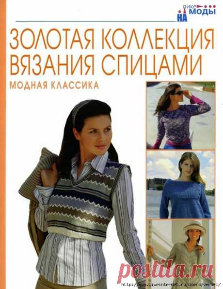 Золотая коллекция вязания спицами. Модная классика