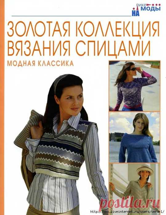 Золотая коллекция вязания спицами. Модная классика