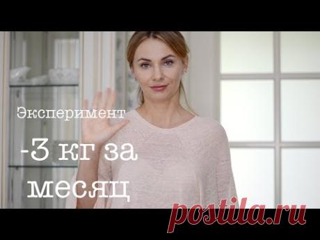 3 кг за месяц - Интервальное голодание