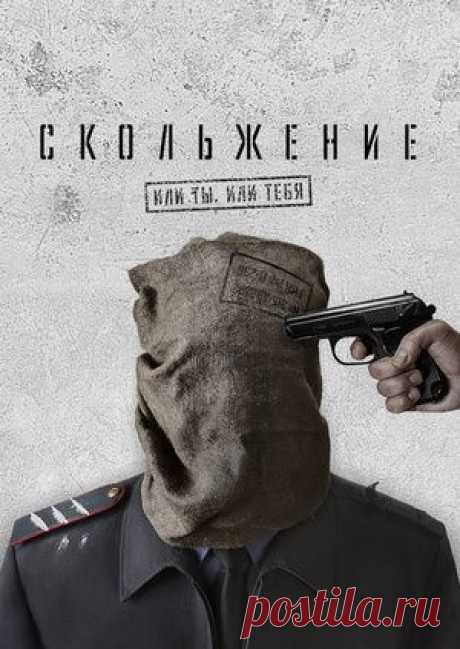 Фильм Скольжение - смотреть легально онлайн на MEGOGO.NET