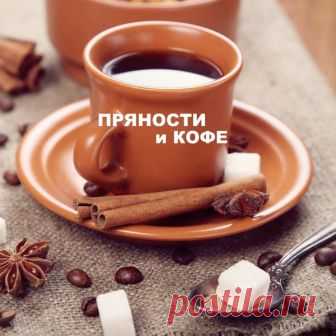 Лучшие специи для кофе, попробуйте | КОФЕ ГИД | Яндекс Дзен