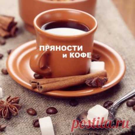 Лучшие специи для кофе, попробуйте | КОФЕ ГИД | Яндекс Дзен