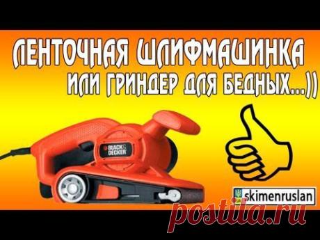 Ленточно шлифовальная машинка или гриндер для бедных