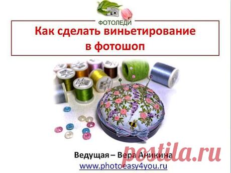 Рукодельницам: Как сделать виньетирование в фотошоп | Фотоледи - Вера Аникина