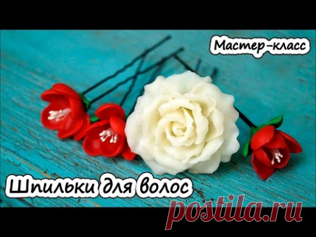Шпильки для волос: розы и фрезии из полимерной глины * Мастер-класс по лепке из пластики