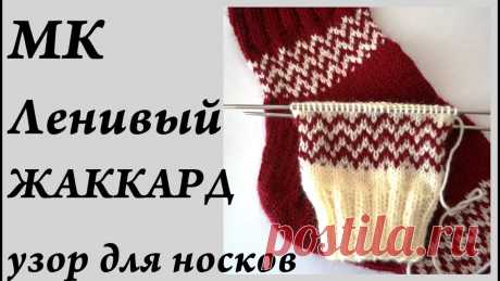 Жаккардовый узор спицами для носков Рукоделие для дома своими руками. Мастер-классы, уроки и креативные идеи.