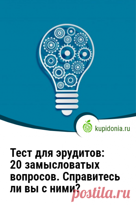 Тест для эрудитов: 20 замысловатых вопросов. Справитесь ли вы с ними?. Развлекательный тест для проверки вашего кругозора, который состоит из 20 интересных вопросов. Сколько правильных ответов сможете дать вы?