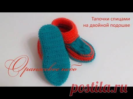 Оранжевое небо. Тапочки спицами на двойной вязаной подошве.