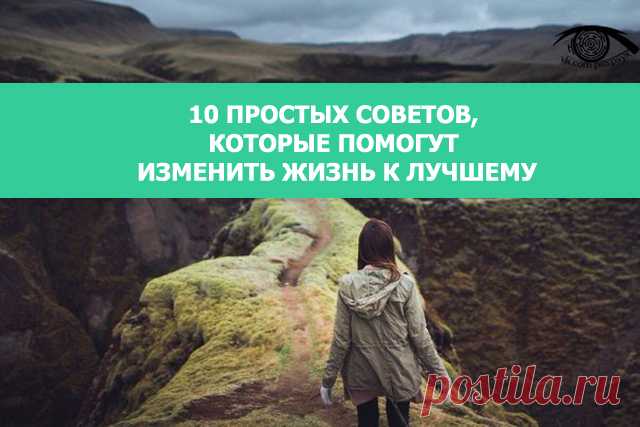 10 простых советов, которые помогут изменить жизнь к лучшему