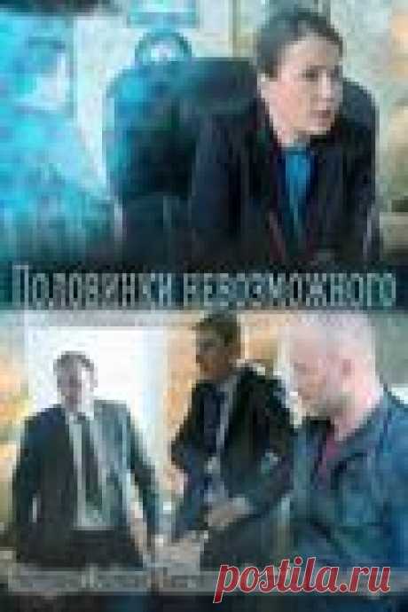 Половинки невозможного (2014) Россия