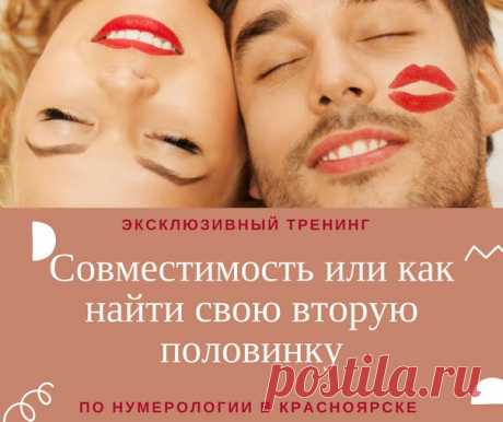 Весна! С весной приходит любовь. Именно поэтому мы решили сделать тренинг, помогающий найти свою вторую половинку. Но не только! 

ТРЕНИНГ 8 апреля (воскресенье) в 12-00 в Красноярске 
Совместимость или как найти свою вторую половинку
Показать полностью…