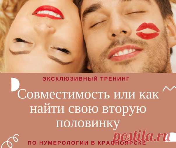 Весна! С весной приходит любовь. Именно поэтому мы решили сделать тренинг, помогающий найти свою вторую половинку. Но не только! 

ТРЕНИНГ 8 апреля (воскресенье) в 12-00 в Красноярске 
Совместимость или как найти свою вторую половинку
Показать полностью…