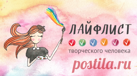 Лайфлист творческого человека: 100 вещей, которые нужно успеть натворить до конца жизни Полезные статьи по саморазвитию, творчеству, бизнесу, здоровому образу жизни и обо всём на свете, а также статьи для родителей — каждый день.