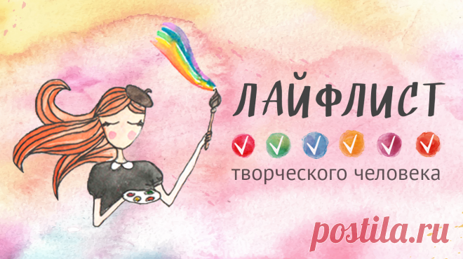 Лайфлист творческого человека: 100 вещей, которые нужно успеть натворить до конца жизни Полезные статьи по саморазвитию, творчеству, бизнесу, здоровому образу жизни и обо всём на свете, а также статьи для родителей — каждый день.