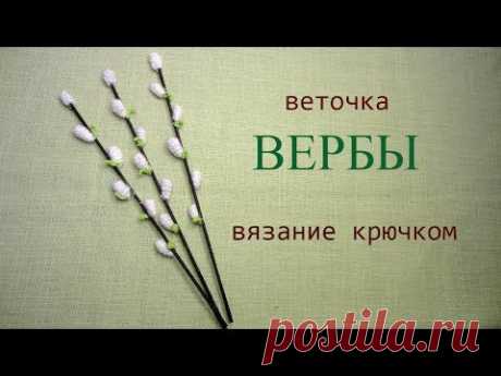 веточка ВЕРБЫ вязание крючком