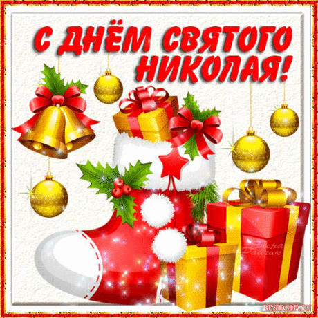 С Днем Святого Николая Чудотворца!