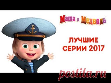 Маша и Медведь - Лучшие серии 2017 года 🎬