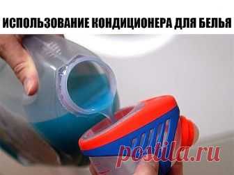 9 неожиданных способов использования кондиционера для белья. Никогда бы не подумала! 

Большинство из нас использует кондиционер для белья только во время стирки. Но ты, скорее всего, будешь удивлен, когда узнаешь, что его можно применять и в других целях,  к примеру, в качестве чистящего средства. В большинстве случаев он справляется с этой задачей на все сто процентов. Да и расходуется смягчитель очень экономично. Обрати внимание на эти 9 интересных идей. 

1. Окно
Смеша...