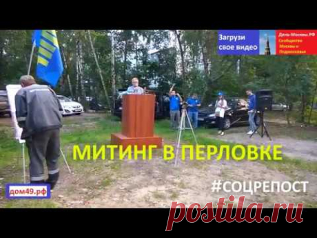 Митинг в Перловке против застройки 8 августа 2017 Часть 2 (фрагмент)