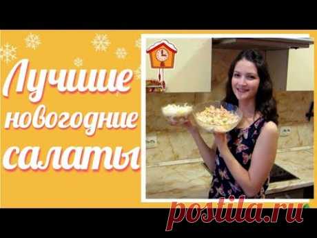 🎄 Салаты на новый год 2019. Любимые Новогодние салаты. Простые и бюджетные салаты.