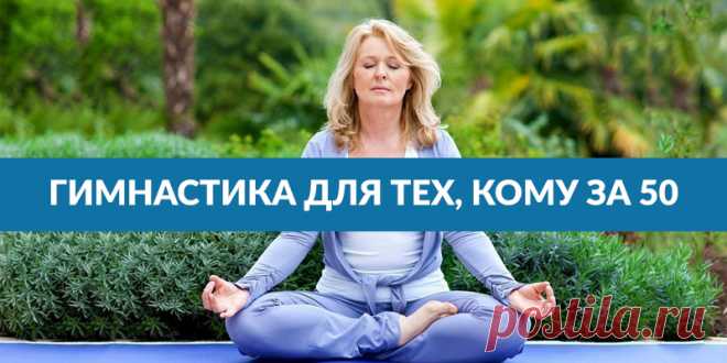 Гимнастика для тех, кому за 50 | Полезные советы