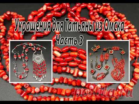 Два комплекта из КОРАЛЛА. Украшения для Татьяны из Омска. Часть 3.