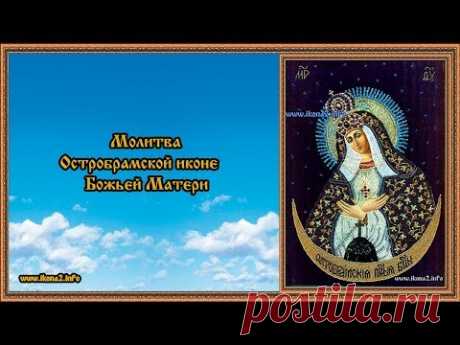 Молитва Остробрамской иконе Божьей Матери - YouTube