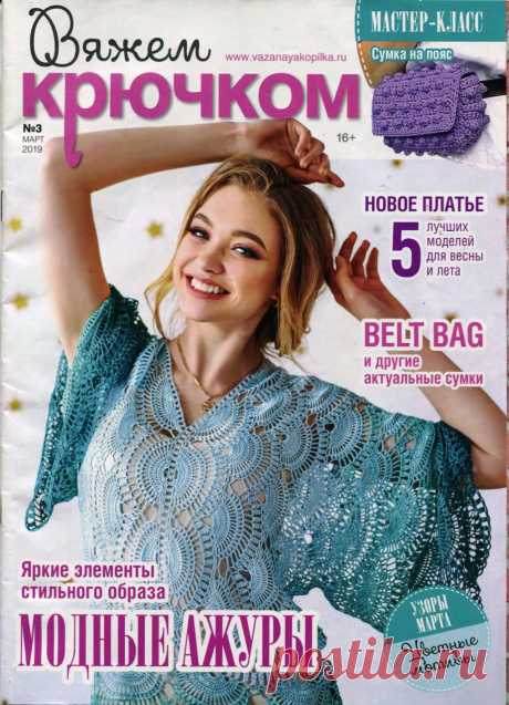 Вяжем крючком №3 2019 — HandMade
