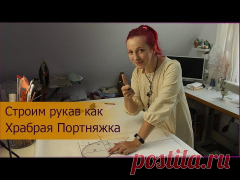 Построение рукава как это делаю Я.