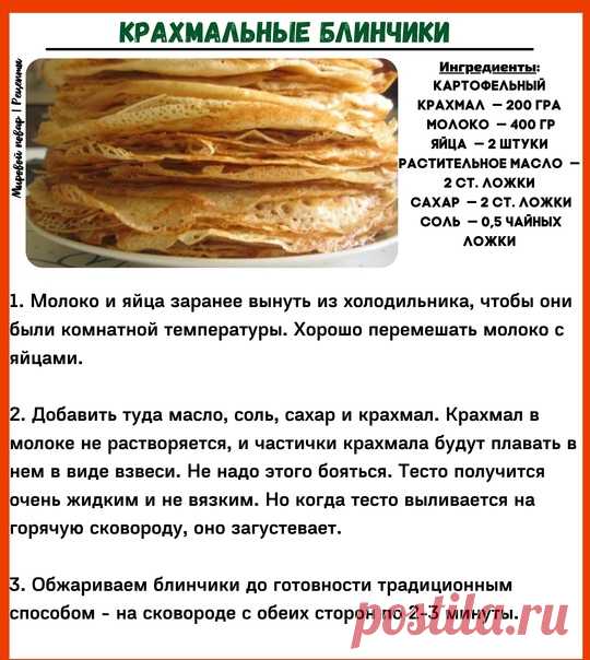 Крахмальные блинчики получаются очень тонкими, потому их очень удобно фаршировать любимой начинкой. Вкус забытого детства. Рецепт для тех, кто не знает, как приготовить крахмальные блинчики.