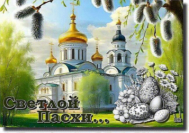 С Пасхой вас я поздравляю
И от всей души желаю,
Чтобы в доме было счастье,
Обошло чтоб вас ненастье. Открытки на Пасху!