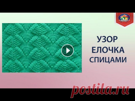 Красивый ажурный узор елочка спицами Как вяжется ажурный узор елочка спицами вы узнаете посмотрев данное видео. Связать узор не составит труда даже начинающим. Раппорт узора состоит не из...