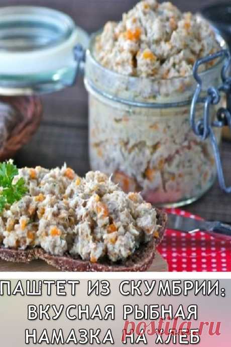 Паштет из скумбрии: вкусная рыбная намазка на хлеб
Спешу к вам с рецептом вкуснейшего паштета из скумбрии. Это так удобно: приготовил с вечера, а утром намазал на кусок хлеба и все – вкусный, полноценный завтрак готов. Ведь в составе только полезные продукты.