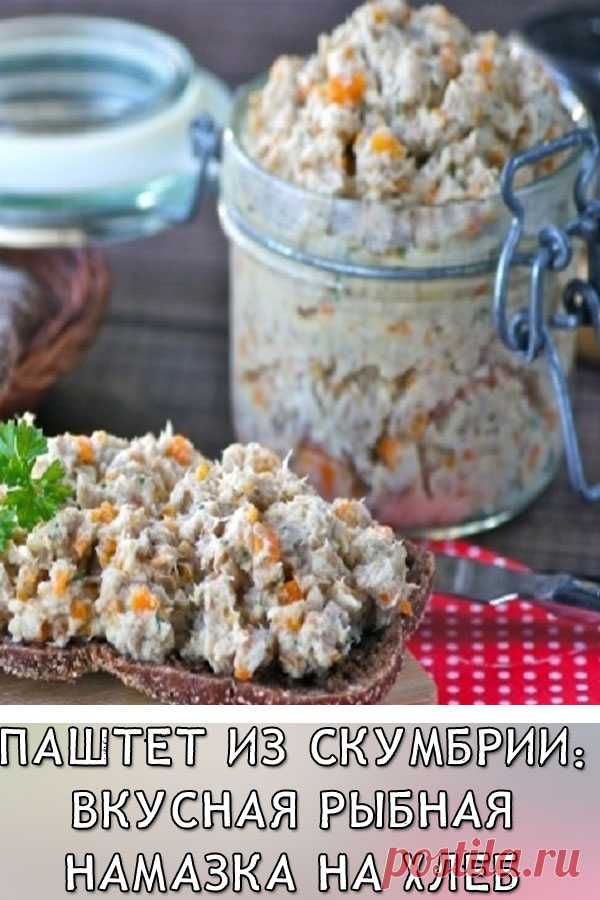 Паштет из скумбрии: вкусная рыбная намазка на хлеб
Спешу к вам с рецептом вкуснейшего паштета из скумбрии. Это так удобно: приготовил с вечера, а утром намазал на кусок хлеба и все – вкусный, полноценный завтрак готов. Ведь в составе только полезные продукты.